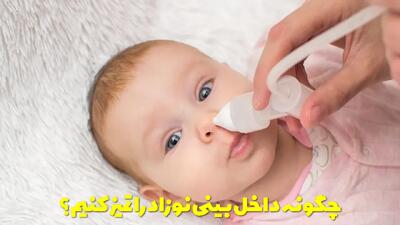  چگونه داخل بینی نوزاد را تمیز کنیم؟ نحوه تمیز کردن بینی نوزاد با پوار