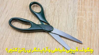  چگونه قیچی خیاطی و آرایشگری را تیز کنیم؟ نحوه تیز کردن قیچی در خانه
