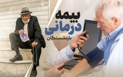  آغاز ثبت‌نام بیمه طلایی بازنشستگان تأمین اجتماعی | اندیشه قرن