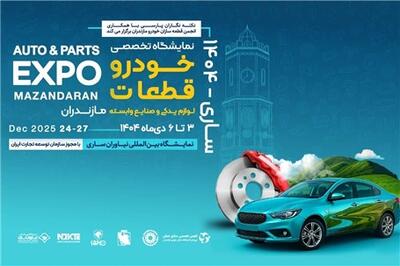 عصر خودرو - حضور پررنگ برندهای معتبر خودرو و قطعات در نمایشگاه ساری ۱۴۰۴
