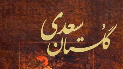  با سعدی در گلستان : به لطافت چو بر‌نیاید کار / سر به بی‌حرمتی کِشَد ناچار (+صدا)