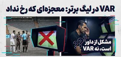 VAR قرار بود مشکل داوری ما را حل کند؟/ بزک نمیر بهار میاد کمبزه با خیار میاد