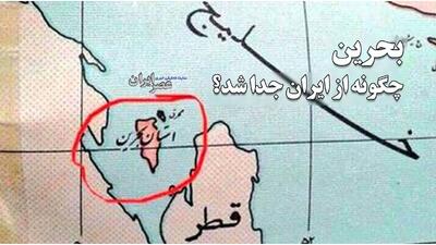 بحرین چگونه از ایران جدا شد ؟ نزدیک به ۲۰۰ سال کشمکش ؛ از مرگ کریم‌خان زند تا مصاحبه عجیب شاه / وقتی شاه نگران جزایر سه‌گانه بود (فیلم)