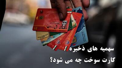  دارندگان کارت سوخت بخوانند | تکلیف سهمیه های ذخیره کارت سوخت چه می شود؟
