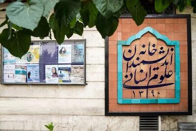 بیانیه خانه اندیشمندان علوم انسانی در واکنش به اظهارات شهردار تهران در مراسم روز دانشجو