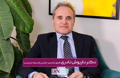  دکتر داریوش نادری، زیبایی دوباره شما در 1 جلسه