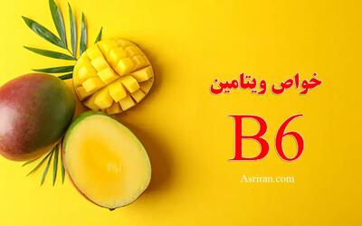  خواص ویتامین B6؛ راز سلامت مغز، خون‌سازی و بهبود خلق‌وخو