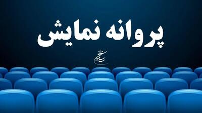 صدور پروانه نمایش برای 5 فیلم سینمایی