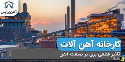  تاثیر قطعی برق بر صنعت فولاد ایران