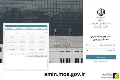  تکمیل بانک اطلاعاتی ۱۱ هزار و ۹۳۶ مدیر صنعت آب و برق در سامانه امین