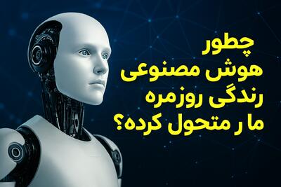  هوش مصنوعی در زندگی روزمره | 4 کاربردی که شاید ندونید!