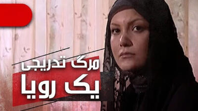  قاب امروز | چهره مارال سریال «مرگ تدریجی یک رؤیا» بعد از ۱۸ سال در ۴۵ سالگی