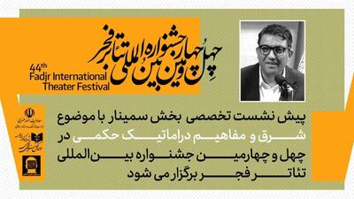 برگزاری پیش‌نشست «شرق و مفاهیم دراماتیک حکمی» در تالار مشاهیر تئاتر شهر