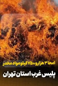  امحاء ۳ تن و ۷۵۰ کیلو انواع موادمخدر در غرب استان تهران