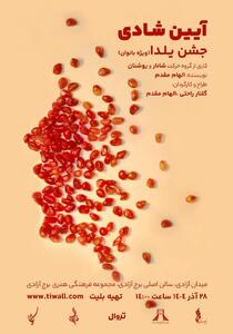 اجرای ویژه یلدایی «آیین شادی» در برج آزادی