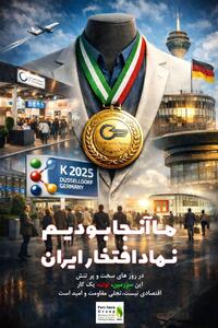  تداوم تعاملات صنعتی ایران با اروپا و شرق آسیا در شرایط محدودیت‌های بین‌المللی