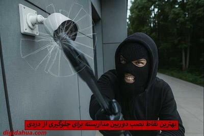  بهترین نقاط نصب دوربین مداربسته برای جلوگیری از دزدی