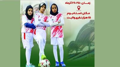  اردوی انتخابی تیم ملی فوتبال دختران زیر ۱۵ سال در سمنان برپا می‌شود