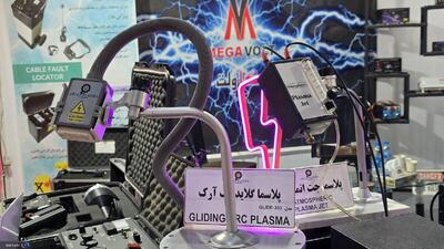  ایران جزو معدود تولیدکنندگان پلاسما گلایدینگ آرک در آسیا/ فناوری نوین چاپ‌پذیری با یک سوم قیمت نمونه خارجی