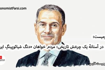 اکونومیست به نقل از ولی نصر: ایران در آستانه یک چرخش تاریخی؛ مطالبه «دنگ شیائوپینگ ایرانی» از سوی جامعه