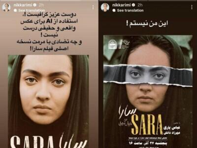  نیکی کریمی، به‌استفاده از هوش مصنوعی برای تصویرش در فیلم سارا، انتقاد کرد...