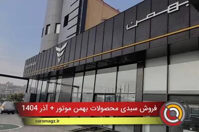  فروش سبدی محصولات بهمن موتور + آذر 1404