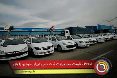  اختلاف قیمت محصولات ثبت نامی ایران خودرو با بازار + آذر 1404