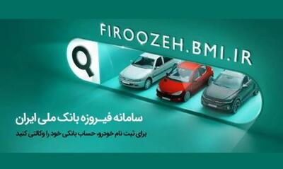  وکالتی کردن حساب مشتریان بانک ملی برای خرید خودروهای وارداتی در سامانه فیروزه