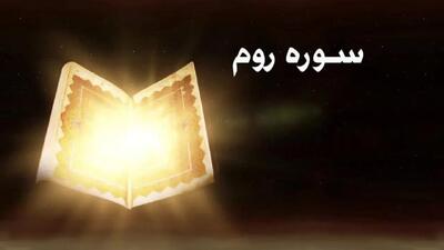 سوره روم: پیش گویی اعجازآمیز و درس های توحیدی