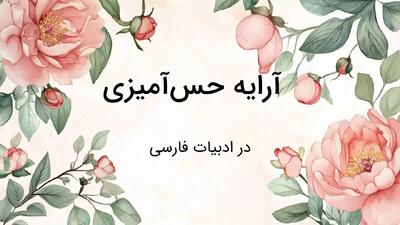  آرایه حس آمیزی در ادبیات فارسی: تعریف، انواع و مثال ها