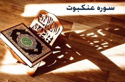 سوره عنکبوت: از فضیلت تلاوت تا تشبیه خانه کافران به خانه سست عنکبوت