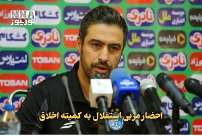 مربی استقلال به کمیته اخلاق فدراسیون فوتبال احضار شد