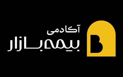  دوره‌های جدید و تخصصی آکادمی بیمه بازار در راه است