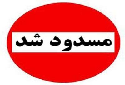  هشدار درباره تردد در محورهای کوهستانی این استان/ دو جاده پرتردد مسدود شد