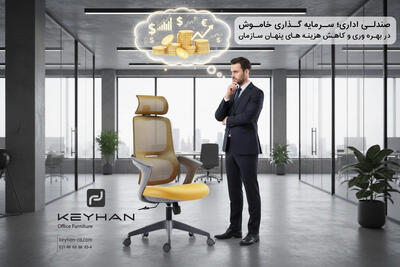  صندلی اداری؛ سرمایه‌گذاری خاموش در بهره‌وری و کاهش هزینه‌های پنهان سازمان