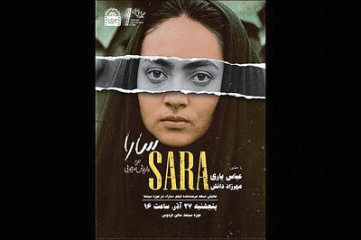 نمایش نسخه مرمت‌شده «سارا» در موزه سینما