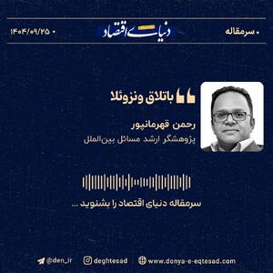 «باتلاق ونزوئلا»