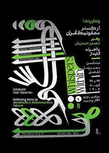 واگویه‌های ارکستر سمفونیک در تالار وحدت