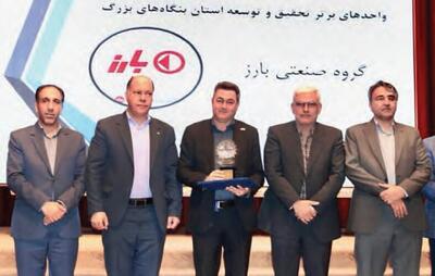 «بارز» واحد برتر تحقیق و توسعه بنگاه‌های بزرگ شد