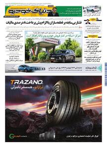 روزنامه دنیای خودرو - شماره 2460