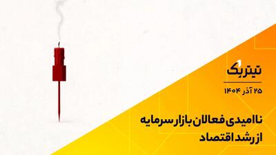 تیتر یک | ناامیدی فعالان بازار سرمایه از رشد اقتصاد