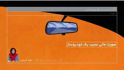 صورت مالی عجیب یک خودرو ساز