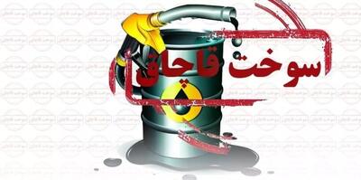 قاچاقچیان سوخت، گاهی بنزین را تا ۳۰۰ برابر قیمت می فروشند/ آنها یک شبه میلیاردر می شوند