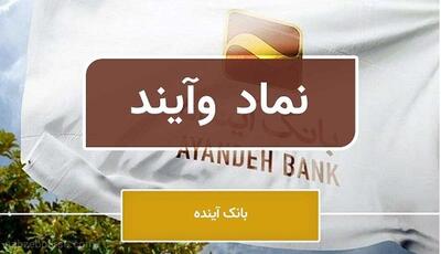 تمدید مدت زمان خرید سهام بانک آینده با نماد «وآیند»