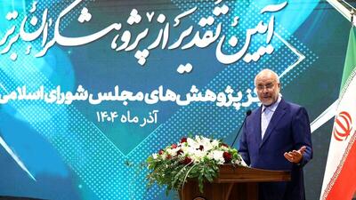 قالیباف: مسیر سنتی قانون‌گذاری اصلاح شود/ لزوم نظارت مرکز پژوهش‌ها در اجرای برنامه هفتم - سایت خبری اقتصاد پویا