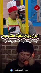 اجرای دوباره دیالوگ معروف هاشم مرد توسط علی صادقی