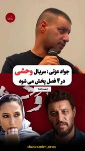 جواد عزتی: سریال «وحشی» ۴ فصل دارد‌