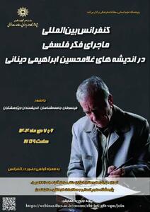 کنفرانس بین‌المللی ماجرای فکر فلسفی در اندیشه‌های غلامحسین ابراهیمی دینانی برگزار می‌شود