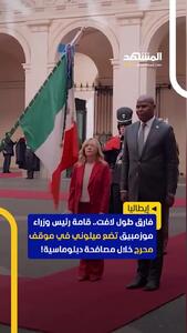  اختلاف قد چشمگیر جورجیا ملونی با رئیس‌جمهور موزامبیک سوژه داغ رسانه‌ها شد