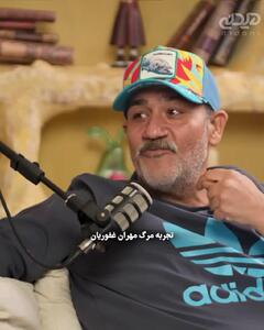 تجربه زندگی پس از مرگ مهران غفوریان از زبان خودش